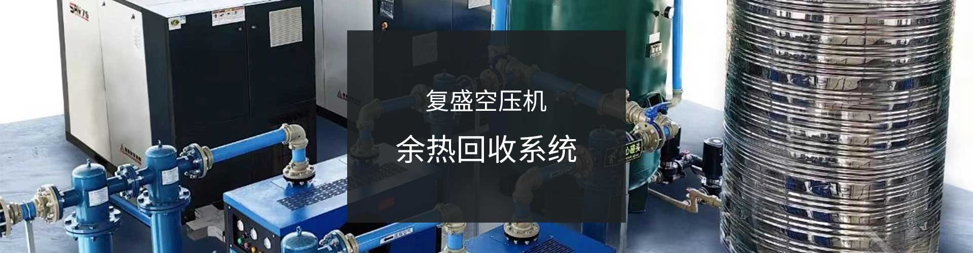 k8凯发天生赢家一触即发空压机余热回收 k8凯发天生赢家一触即发空压机余热回收